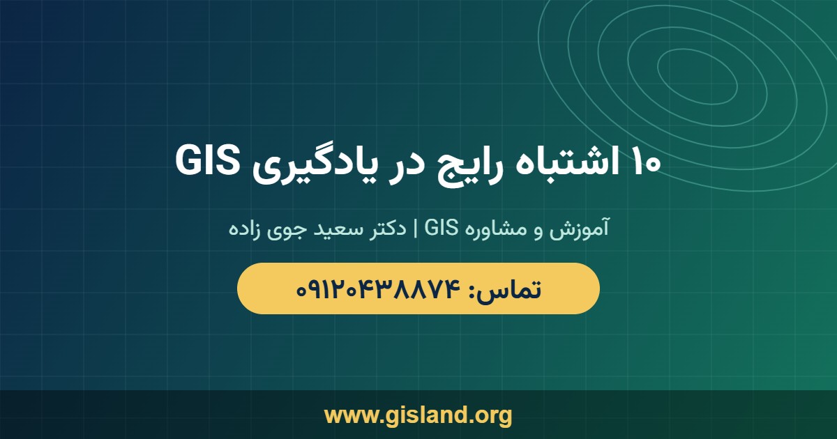 ۱۰ اشتباه رایج در یادگیری GIS   www gisland org   ۰۹۱۲۰۴۳۸۸۷۴