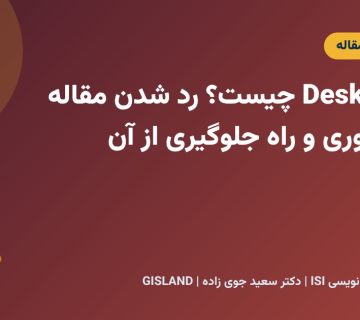 Desk Reject چیست؟ رد شدن مقاله بدون داوری و راه جلوگیری از آن