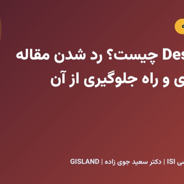 Desk Reject چیست؟ رد شدن مقاله بدون داوری و راه جلوگیری از آن