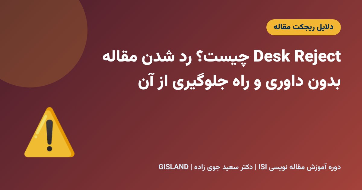 Desk Reject چیست؟ رد شدن مقاله بدون داوری و راه جلوگیری از آن