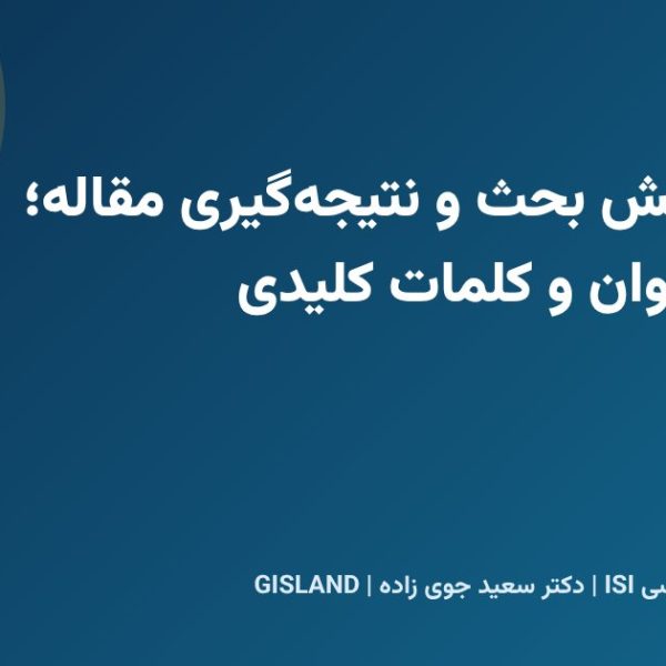 نوشتن بخش بحث و نتیجهگیری مقاله؛ انتخاب عنوان و کلمات کلیدی