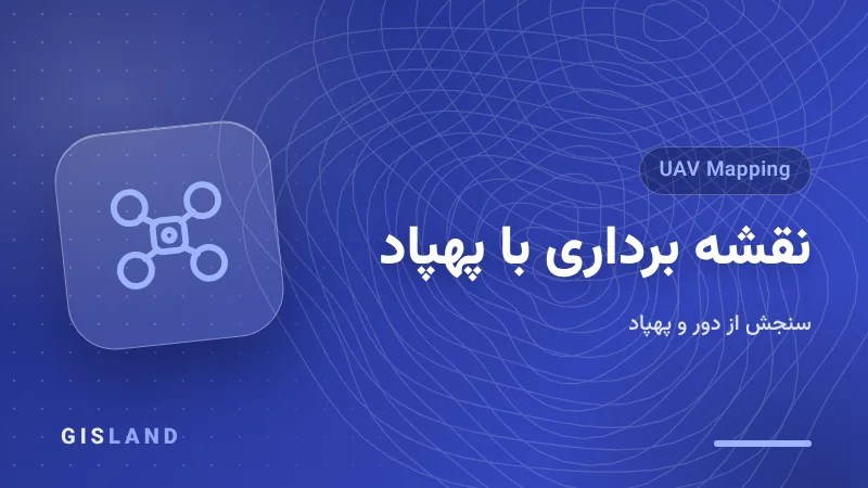 دوره نقشه برداری با پهپاد