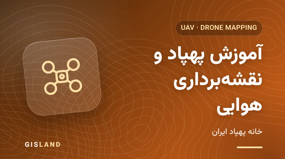 آموزش پهپاد و نقشه برداری هوایی با پهپاد