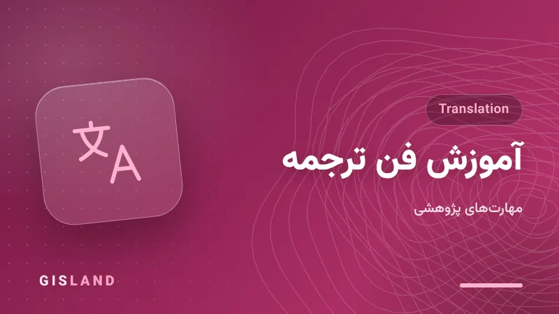 آموزش فن ترجمه