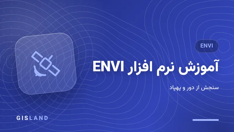 آموزش نرم افزار ENVI
