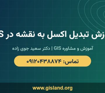 آموزش تبدیل اکسل به نقشه در GIS   www gisland org   ۰۹۱۲۰۴۳۸۸۷۴
