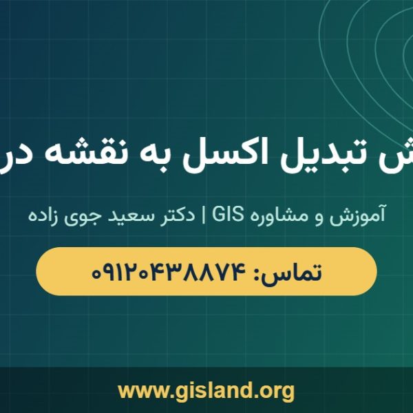 آموزش تبدیل اکسل به نقشه در GIS www gisland org ۰۹۱۲۰۴۳۸۸۷۴