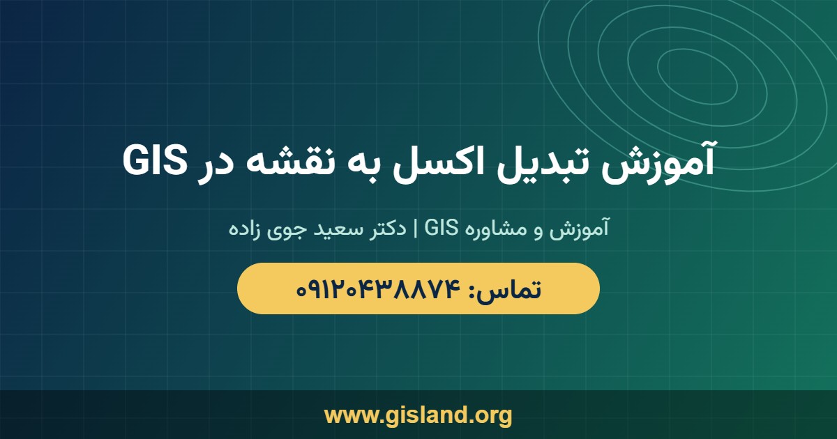 آموزش تبدیل اکسل به نقشه در GIS   www gisland org   ۰۹۱۲۰۴۳۸۸۷۴