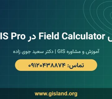 آموزش Field Calculator در ArcGIS Pro   www gisland org   ۰۹۱۲۰۴۳۸۸۷۴