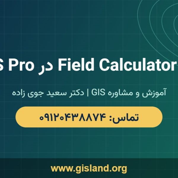 آموزش Field Calculator در ArcGIS Pro www gisland org ۰۹۱۲۰۴۳۸۸۷۴