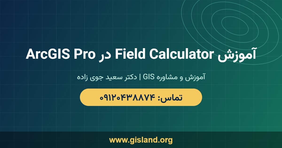 آموزش Field Calculator در ArcGIS Pro   www gisland org   ۰۹۱۲۰۴۳۸۸۷۴