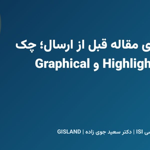 نهایی سازی مقاله قبل از ارسال؛ چک لیست، Highlights و Graphical Abstract