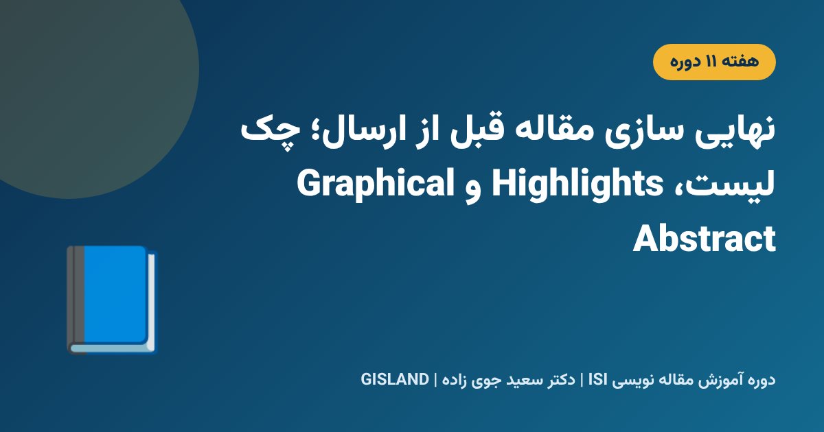 نهایی سازی مقاله قبل از ارسال؛ چک لیست، Highlights و Graphical Abstract