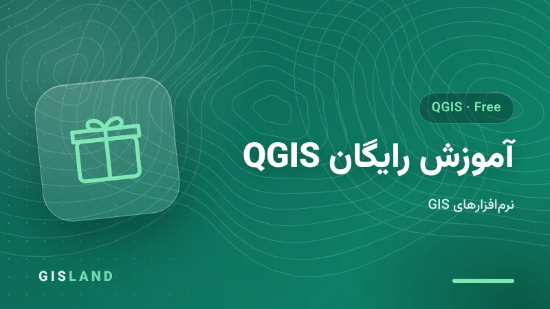 آموزش رایگان QGIS