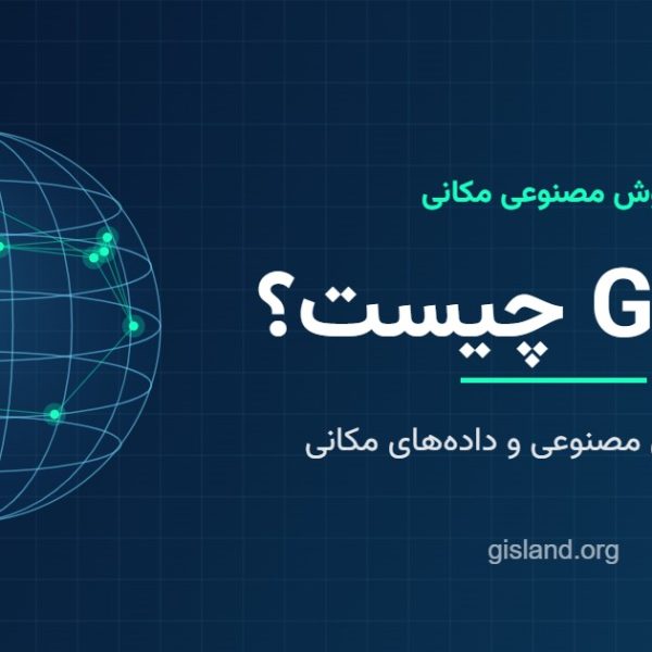 GeoAI چیست؟ هوش مصنوعی مکانی