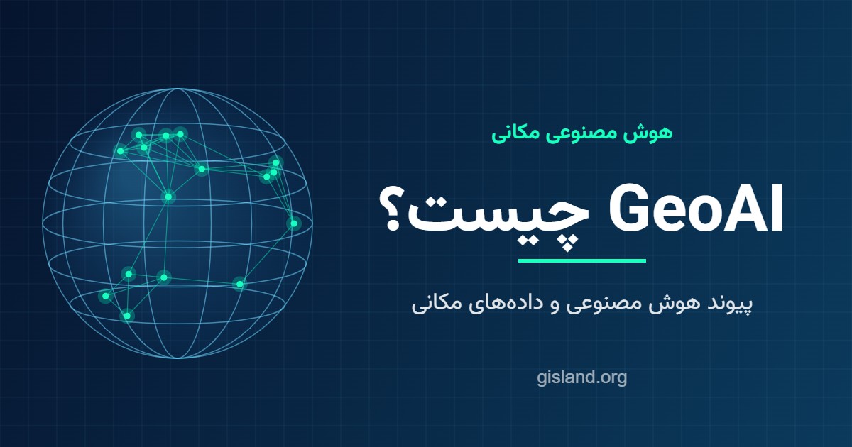 GeoAI چیست؟ هوش مصنوعی مکانی