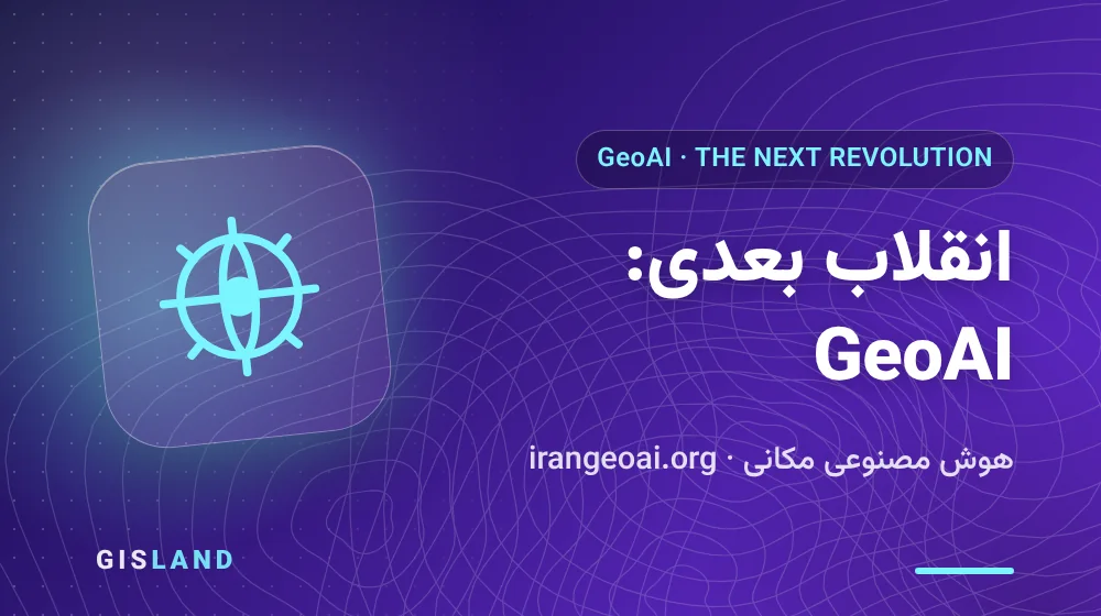 انقلاب بعدی GeoAI - هوش مصنوعی مکانی