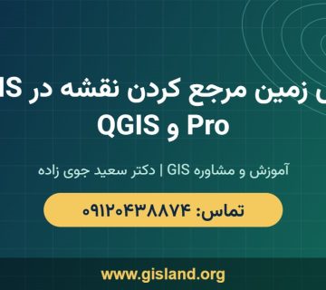 آموزش زمین مرجع کردن نقشه در ArcGIS Pro و QGIS   www gisland org   ۰۹۱۲۰۴۳۸۸۷۴