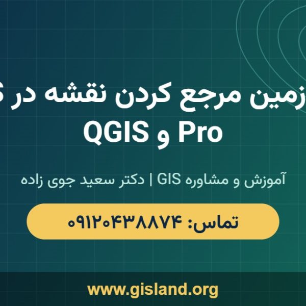 آموزش زمین مرجع کردن نقشه در ArcGIS Pro و QGIS www gisland org ۰۹۱۲۰۴۳۸۸۷۴