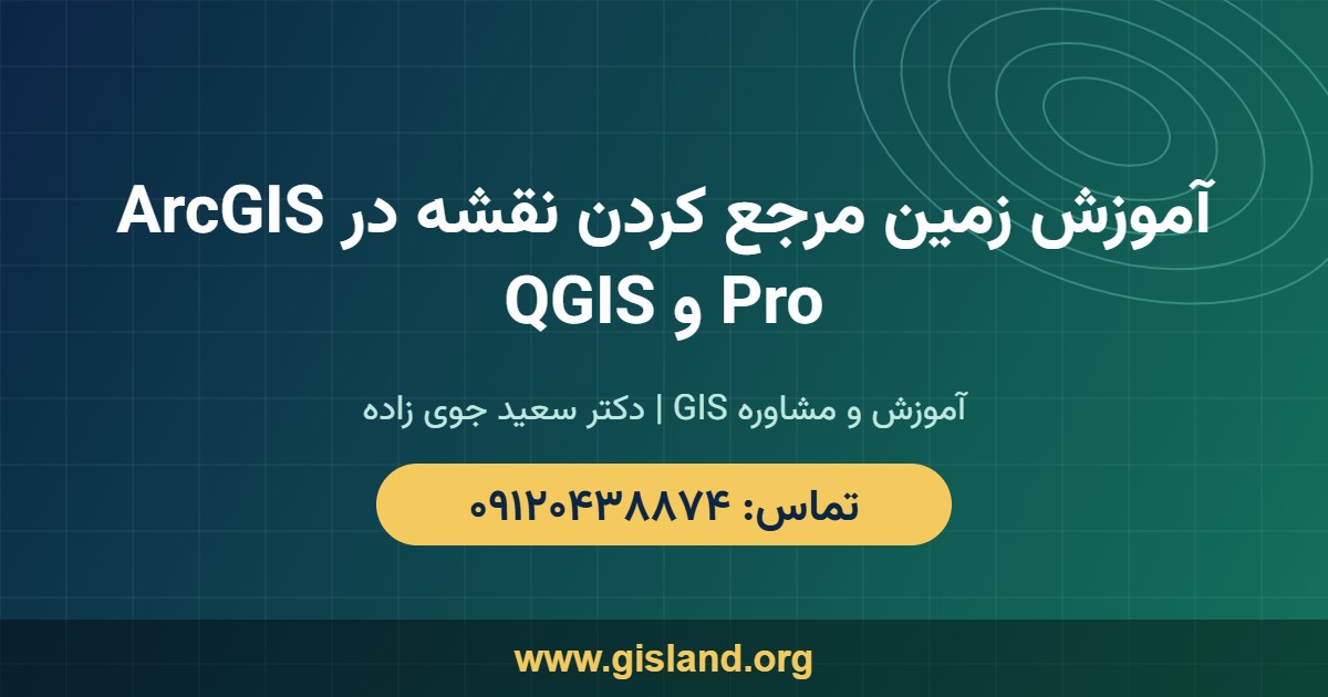 آموزش زمین مرجع کردن نقشه در ArcGIS Pro و QGIS www gisland org ۰۹۱۲۰۴۳۸۸۷۴