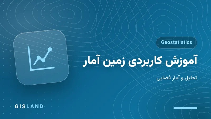 آموزش کاربردی زمین آمار