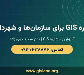 مشاوره GIS برای سازمان‌ها و شهرداری‌ها   www gisland org   ۰۹۱۲۰۴۳۸۸۷۴