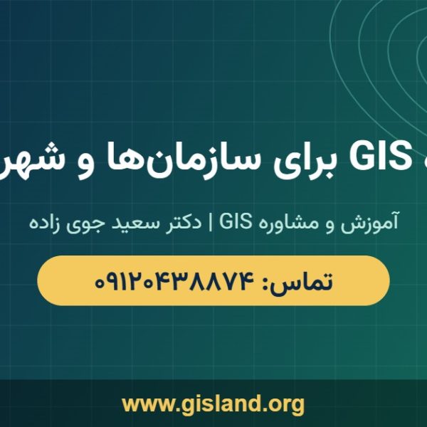 مشاوره GIS برای سازمانها و شهرداریها www gisland org ۰۹۱۲۰۴۳۸۸۷۴