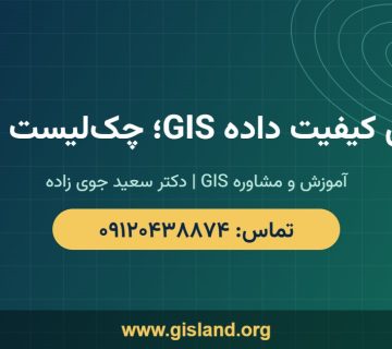 کنترل کیفیت داده GIS؛ چک‌لیست کامل   www gisland org   ۰۹۱۲۰۴۳۸۸۷۴