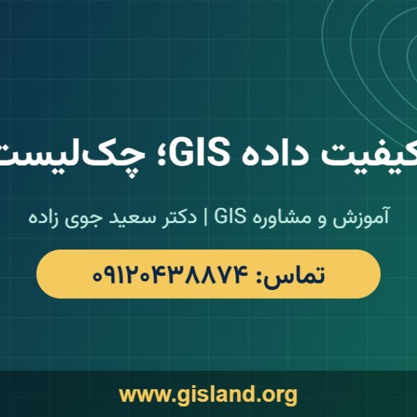 کنترل کیفیت داده GIS؛ چکلیست کامل www gisland org ۰۹۱۲۰۴۳۸۸۷۴