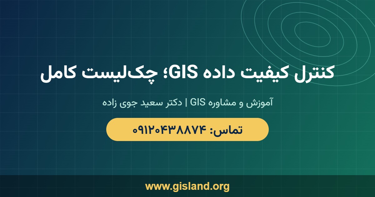 کنترل کیفیت داده GIS؛ چک‌لیست کامل   www gisland org   ۰۹۱۲۰۴۳۸۸۷۴
