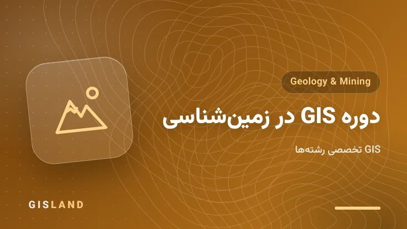 دوره GIS در زمین‌شناسی