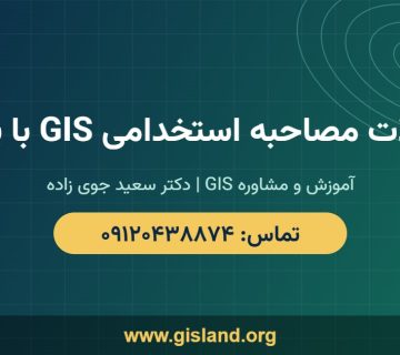 سوالات مصاحبه استخدامی GIS با پاسخ   www gisland org   ۰۹۱۲۰۴۳۸۸۷۴