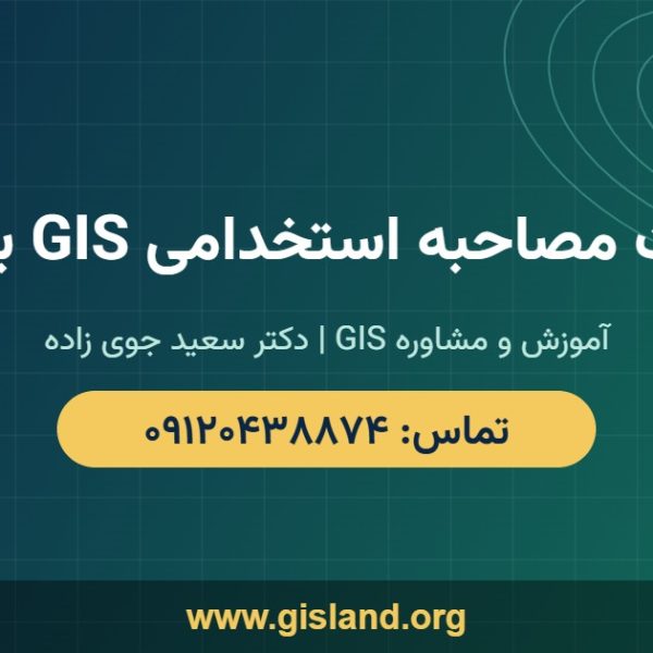 سوالات مصاحبه استخدامی GIS با پاسخ www gisland org ۰۹۱۲۰۴۳۸۸۷۴