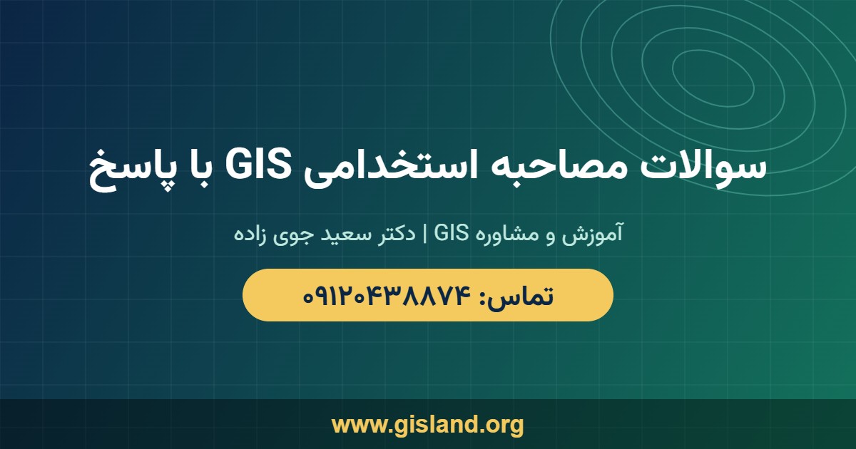 سوالات مصاحبه استخدامی GIS با پاسخ   www gisland org   ۰۹۱۲۰۴۳۸۸۷۴