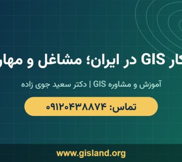 بازار کار GIS در ایران؛ مشاغل و مهارت‌ها   www gisland org   ۰۹۱۲۰۴۳۸۸۷۴