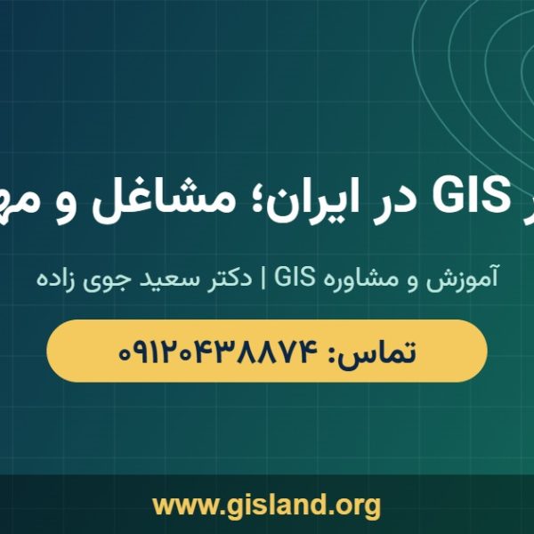 بازار کار GIS در ایران؛ مشاغل و مهارتها www gisland org ۰۹۱۲۰۴۳۸۸۷۴