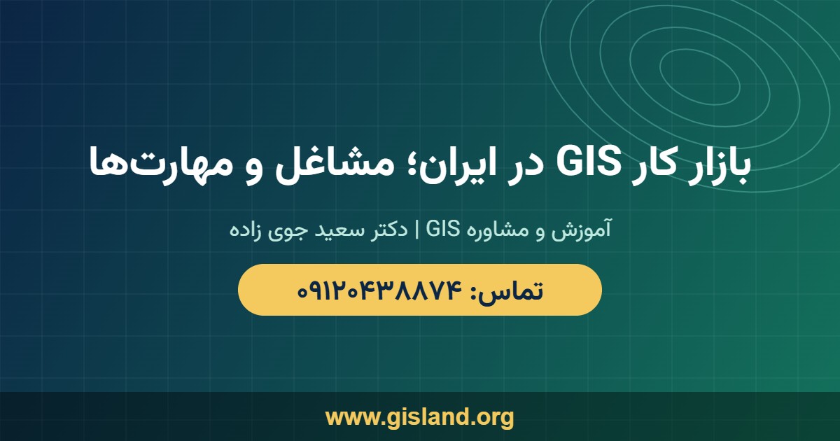 بازار کار GIS در ایران؛ مشاغل و مهارتها www gisland org ۰۹۱۲۰۴۳۸۸۷۴
