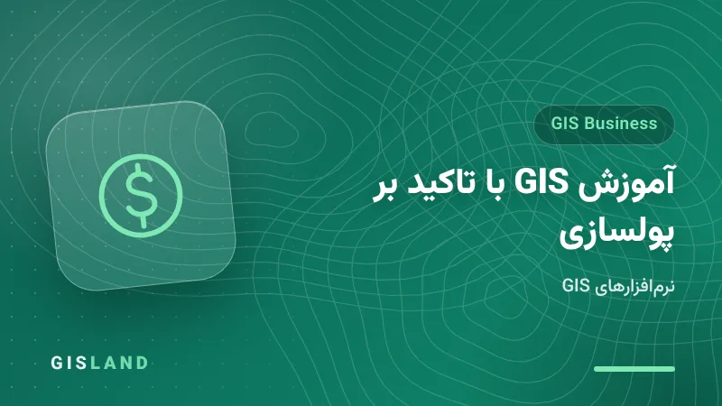 آموزش GIS با تاکید بر پولسازی