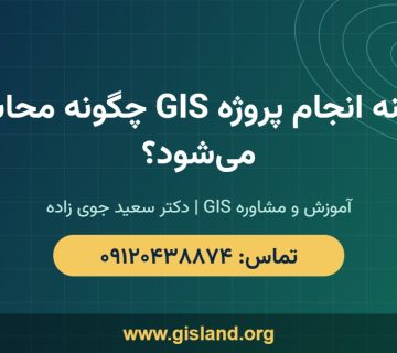 هزینه انجام پروژه GIS چگونه محاسبه می‌شود؟   www gisland org   ۰۹۱۲۰۴۳۸۸۷۴