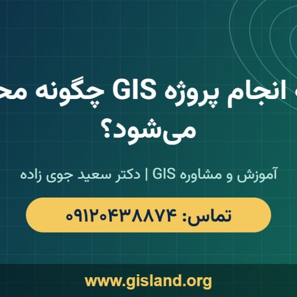 هزینه انجام پروژه GIS چگونه محاسبه می‌شود؟   www gisland org   ۰۹۱۲۰۴۳۸۸۷۴