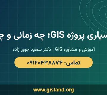 برون سپاری پروژه GIS؛ چه زمانی و چگونه؟   www gisland org   ۰۹۱۲۰۴۳۸۸۷۴