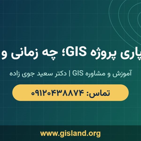 برون سپاری پروژه GIS؛ چه زمانی و چگونه؟ www gisland org ۰۹۱۲۰۴۳۸۸۷۴