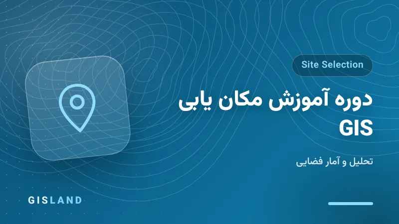 دوره آموزش مکان ‌یابی GIS