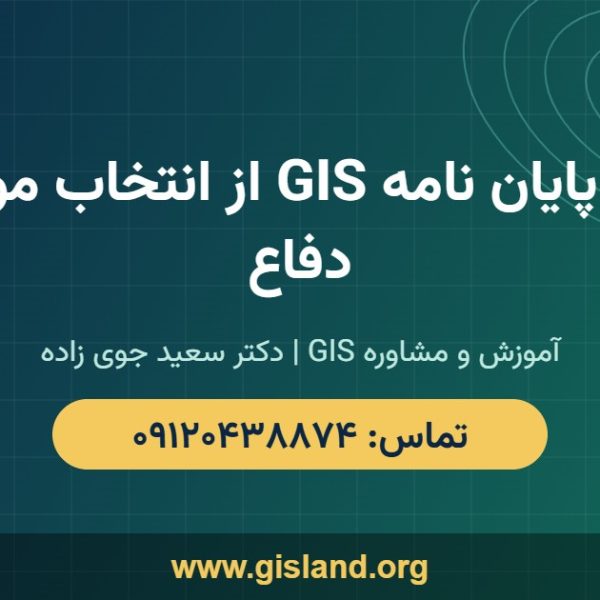 مشاوره پایان نامه GIS از انتخاب موضوع تا دفاع   www gisland org   ۰۹۱۲۰۴۳۸۸۷۴