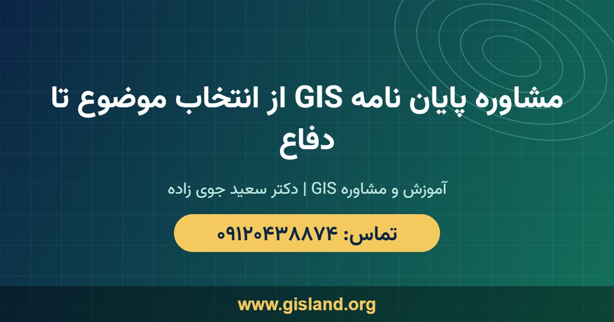 مشاوره پایان نامه GIS از انتخاب موضوع تا دفاع www gisland org ۰۹۱۲۰۴۳۸۸۷۴