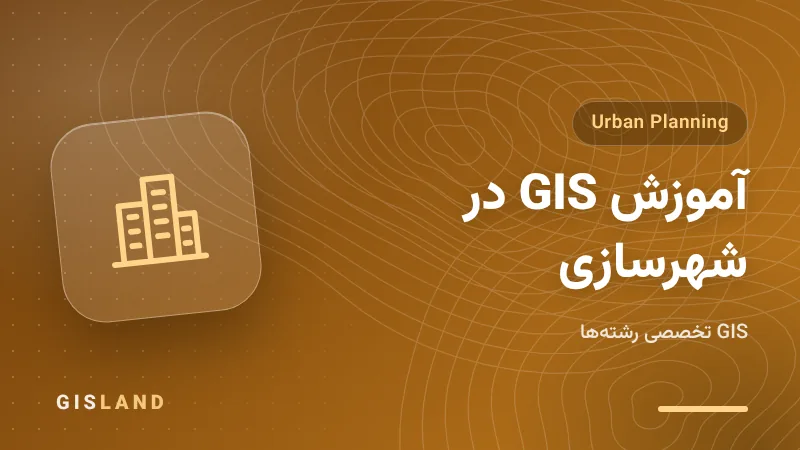 آموزش GIS در شهرسازی