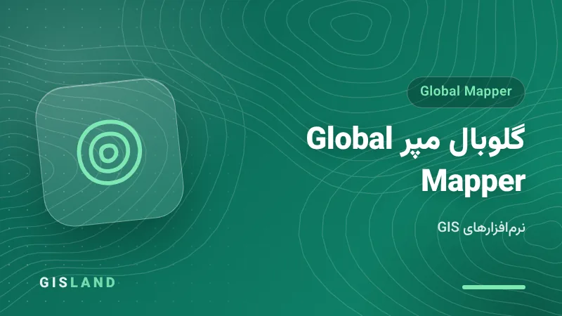 دوره گلوبال مپر Global Mapper