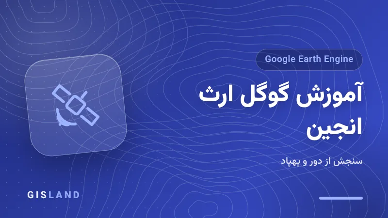 آموزش گوگل ارث انجین