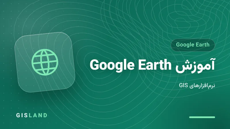 آموزش Google Earth