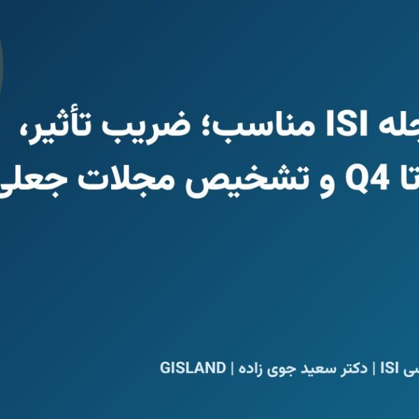 انتخاب مجله ISI مناسب؛ ضریب تأثیر، چارک Q1 تا Q4 و تشخیص مجلات جعلی